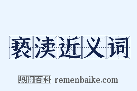 亵渎近义词是什么意思的图片